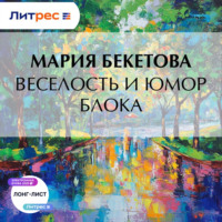 Мария Андреевна Бекетова. Веселость и юмор Блока