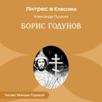Александр Пушкин. Борис Годунов