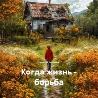 Николай Павлович Хмеленок. Когда жизнь – борьба