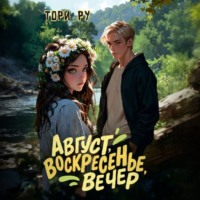 Тори Ру. Август, воскресенье, вечер