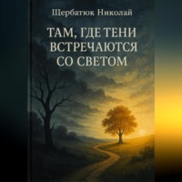 . Там, где тени встречаются со светом