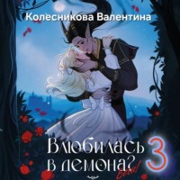 Валентина Колесникова. Влюбилась в демона? Беги! Книга третья