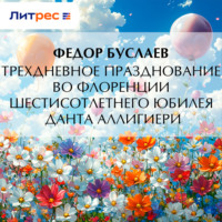 Федор Буслаев. Трехдневное празднование во Флоренции шестисотлетнего юбилея Данта Аллигиери