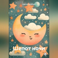 Рудик Багдасарян. Шепот ночи