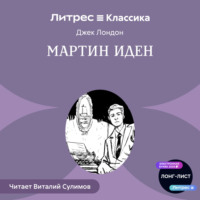 . Мартин Иден