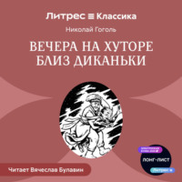 . Вечера на хуторе близ Диканьки