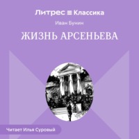 Иван Бунин. Жизнь Арсеньева