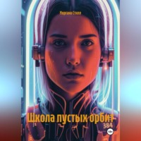 Моргана Стилл. Школа пустых орбит