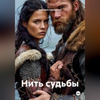 Светлана Анатальевна Царапкина. Нить судьбы