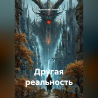 Анастасия Павловна Попова. Другая реальность