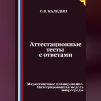 Сергей Каледин. Аттестационные тесты с ответами. Маркетинговое планирование. Интегрированная модель макросреды