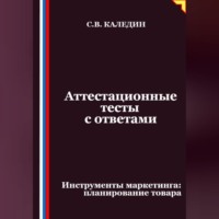 . Аттестационные тесты с ответами. Инструменты маркетинга, планирование товара