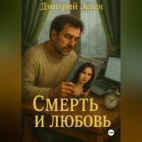 Дмитрий Эстен. Любовь и смерть