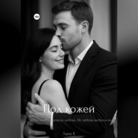 Лана К. «Под кожей»