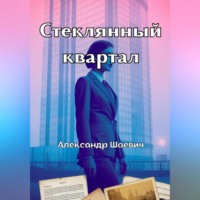 Александр Шаевич. Стеклянный квартал