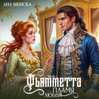 Ана Менска. Фьямметта. Пламя любви. Часть 1