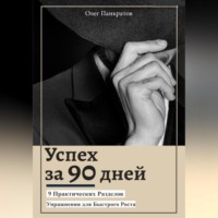Олег Панкратов. Успех за 90 дней: 9 практических разделов с упражнениями для быстрого роста