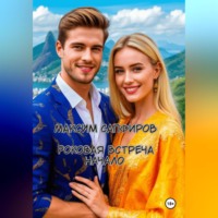 Максим Сапфиров. Роковая встреча. Начало