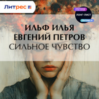. Сильное чувство