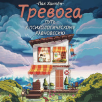 Пак Ханпён. Тревога: путь к психологическому равновесию
