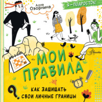 . Мои правила: как защищать свои личные границы
