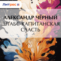 Саша Чёрный. Штабс-капитанская сласть