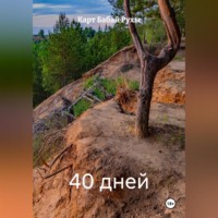 Карт Бабай Рухы. 40 дней