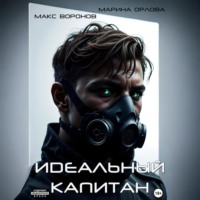 Макс Воронов. Идеальный капитан