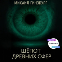 . Шёпот древних сфер