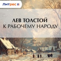 . К рабочему народу