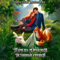 Анастасия Милованова. Пари на дракона. Истинные сердца