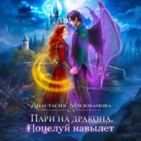 Анастасия Милованова. Пари на дракона. Поцелуй навылет