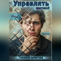 Валентина Алексеевна Головина. Управлять критикой