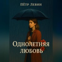 Пётр Левин. Однолетняя любовь