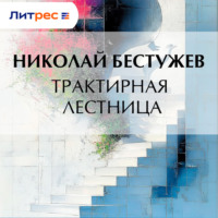 Николай Бестужев. Трактирная лестница