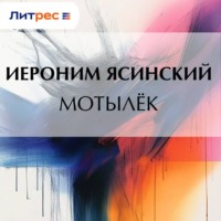 . Мотылёк