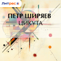 Петр Алексеевич Ширяев. Цикута