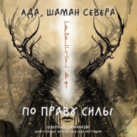 шаман Севера Ада. По праву Силы. Северный шаманизм. Духи и предки. Воплощение в себя настоящую