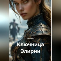 RemVoVo. Ключница Элирии
