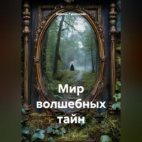 Карина Игоревна Румянцева. Мир волшебных тайн
