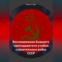 Осака О`Хара. Воспоминания бывшего преподавателя учебки строительных войск СССР