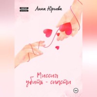 Лина Юрьева. Миссия убить – спасти