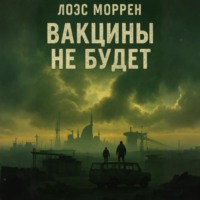 . Вакцины не будет
