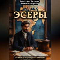 . Эсеры. Борис Савинков против Империи
