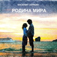 Василий Скрябин. Родина Мира