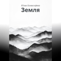 Юлия Федоровна Комиссарова. Земля