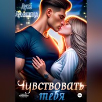 Лука Бенар Луминица. Чувствовать тебя