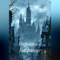 RemVoVo. Воровка в Багрянце