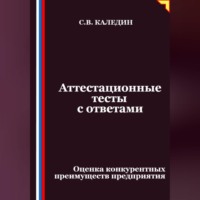 Сергей Каледин. Аттестационные тесты с ответами. Оценка конкурентных преимуществ предприятия