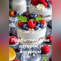 . Пробиотические десерты с йогуртом
